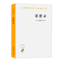 思想录/汉译世界学术名著丛书