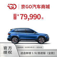 大众 Volkswagen 途岳新锐 1.5L 锐进版 省油耐久，德系SUV万众之选（全款裸车）