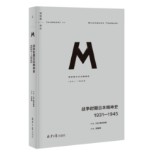 战争时期日本精神史(1931-1945)(精)/理想国译丛