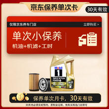 美孚 金美孚保养单次卡 0W-20 C5 4L 含机油+机滤+工时 新加坡原装