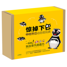 惊掉下巴中村开己动态纸玩具礼盒（18个纸玩具+附赠工具+制作方法视频）寒假阅读寒假课外书课外寒假自主阅读假期读物省钱卡