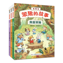 笨狼的故事·漫画版（3册，《我是笨狼》→《笨狼上学》→《进城历险记》）