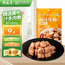 月盛斋 卤汁牛肉100g 精选黄牛肉卤制肉干肉脯 休闲零食即食小吃