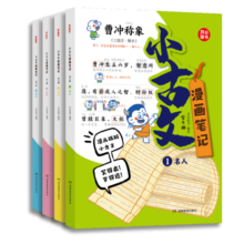 小古文漫画笔记100篇（全4册）小学语文必背古诗词文言文古代文学文化常识思维导图必备古诗文少儿漫画书