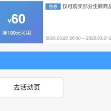 领券备用：京东生鲜品类 满199减60 补贴券
