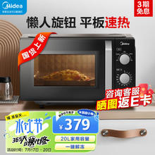美的 微波炉经典升级款M2A 家用小型20升 平板式易清洁 快捷双旋钮 高效速热 杀菌除味