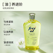 芙爱 frei ol 淡纹消脂塑形护理油 125ml