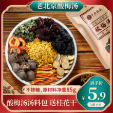 6包780克 正宗老北京桂花酸梅汤原材料包商用古法自制乌梅酸梅汁