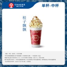 霸王茶姬 青云雪顶集系列 桂子飘飘中杯 1杯 单次兑换券