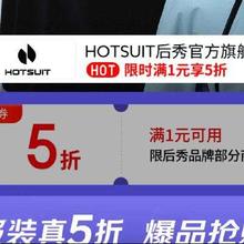 促销活动：京东 后秀HOTSUIT限时满1打5折