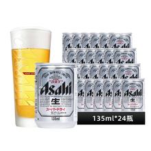 限移动端：朝日啤酒 朝日 超爽生啤酒 135ml*24听 5%vol 日本原装进口