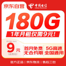 限移动端、京东百亿补贴：中国电信 流量卡9元月租180G电话卡长期手机卡低月租5G纯上网手机号码