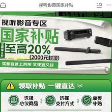 促销活动：京东 视听影音国家补贴 国家补贴至高享8折！Plus补贴再享折上折