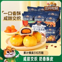 三只松鼠_蛋黄酥营养早餐特产小吃零食囤货传统中式糕点心送礼盒