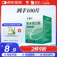 云南白药 YUNNANBAIYAO 云南白药 防水创可贴 100片