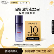 L'OREAL PARIS 欧莱雅复颜玻尿酸水光充盈玻色因乳液22ml（随行装）生日礼物9.9元
