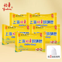裕华 上海硫磺皂85g 5块送起泡网7.9元