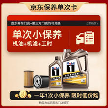 美孚 金美孚一号纵驰版 保养单次卡 5W-30 C2 SP级 5L