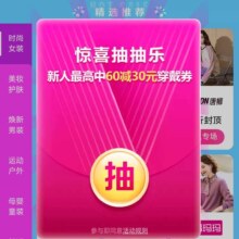 促销活动：唯品会 惊喜抽抽乐最高中60减30穿戴券