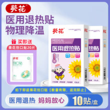 【芊*哺*】葵花儿童退热贴10片送20片创可贴