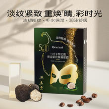 一叶子眼膜黑松露保湿紧纹焕颜7ml*10片