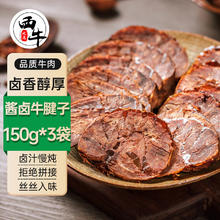 西牛优选 XI NIU YOU XUAN 酱卤牛腱子 150g*3袋