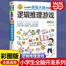 6-12岁孩子大脑逻辑推理游戏书