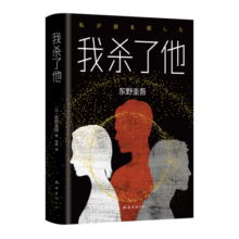 东野圭吾：我杀了他 小说