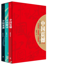 中国震撼三部曲 中国震撼+中国触动+中国超越（全3册）
