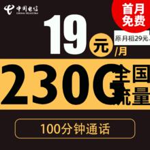 中国电信 星粤卡 半年19元/月（230G全国流量+100分钟通话+自主激活+套餐优惠期2年）激活返20元红包