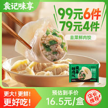 袁记味享 云饺 馄饨 （多种口味任选）