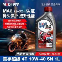 百亿补贴：美孚 超级4T 10W-40 SN级 合成摩托车机油 1L