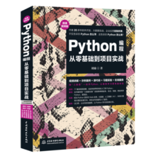 Python编程从零基础到项目实战（微课视频版）python编程思想python编程从入门到实践python学习手册利用python进行数据分析