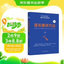落实要讲方法 修订珍藏本