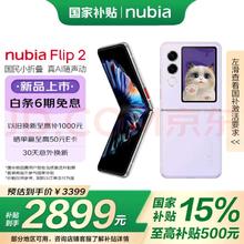 努比亚 Flip2 5G折叠屏手机 8GB+256GB 冰晶紫