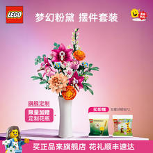 乐高 LEGO 花卉植物系列 10342 粉黛花束