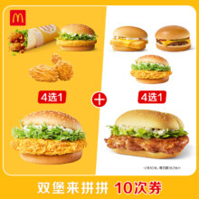 麦当劳 双堡来拼拼 10次券 汉堡1+1