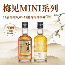 梅见 12度双梅混酿 150ml+14度烟熏风味 150ml