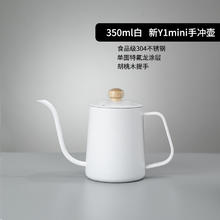 YEFFAC Y1mini 304不锈钢手冲咖啡壶 350ml 白色