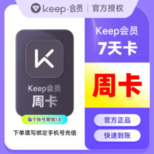 Keep会员周卡★单帐号限购一次 【官方直充】Keep会员月卡季卡年卡运动健身KEEP会员周卡直充秒到