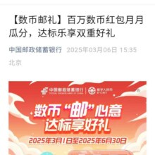 羊毛福利：邮储数币邮礼 百万数币红包月月瓜分 达标乐享双重好礼