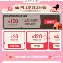 促销活动：京东 38会员日 1分钱抢瑞幸 新增1200减100全品券