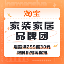 促销活动：淘宝 家装家居品牌团