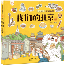 我们的北京 带孩子去古都四九城寻地道京味儿 洋洋兔童书寒假阅读寒假课外书课外寒假自主阅读假期读物省钱卡14元 (券后省20)