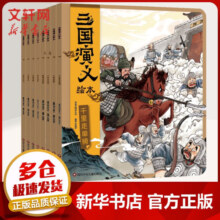【官方正版】狐狸家西游记儿童绘本 儿童版三国演义绘本 小狐狸勇闯山海经 封神演义绘本美猴王系列丛书狐狸家的中国味道唐诗里的中国 儿童国学经典名著启蒙图画故事书3-9岁 【8册】狐狸家三国演义绘本