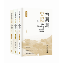 台湾岛史记 典藏版 上中下册 港台原版 蔡正元 香港中华书局 中国历史专题史