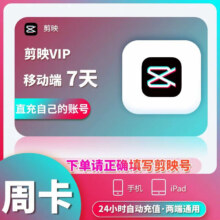 剪映会员vip 周卡会员 手机版剪映 剪映vip会员7天 手机号直冲剪映vip