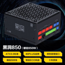 先马（SAMA）黑洞850W ATX3.0金牌机箱电脑电源 静谧低噪/PCIE5.0/颜色管理模组接口/14cm风扇/压纹线/5080