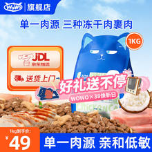 喔喔 WOWO 猫粮 成猫幼猫粮冻干三鲜国产全价无谷猫粮 低敏 | 椰子鸡味 1kg