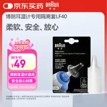 BRAUN 博朗 LF40 博朗体温计耳温枪专用耳套 40只 IRT6520/6030/3030